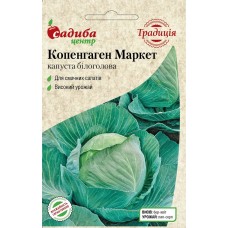 Капуста белокочанная раннеспелая Копенгаген Маркет,  1 гр., ТМ "СЦ Традиция"