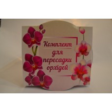 Комплект для пересадки орхідей
