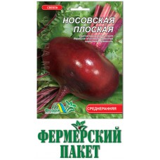 Столовая свекла Носовская плоская