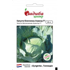 Капуста белокочанная поздняя Агрессор F1,  20 семян, ТМ "Садыба Центр"