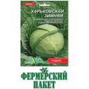 Капуста белокочанная поздняя Харьковская зимняя, 10 гр., ТМ "Флора Маркет"
