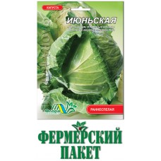 Капуста белокочанная раннеспелая Июньская, 10 гр., ТМ "Флора Маркет"