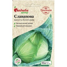 Капуста белокочанная средне-ранняя Славанова, 1 гр., ТМ "СЦ Традиция"