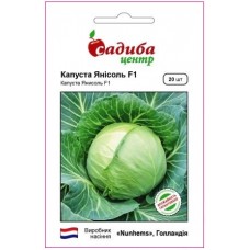 Капуста белокочанная ранняя Янисоль F1, 20 семян, ТМ "Садыба Центр"