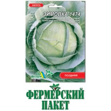 Капуста белокочанная поздняя Зимовка 1474, 10 гр., ТМ "Флора Маркет"